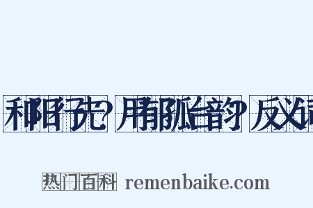 和阳行先?用郁孤台韵?反义词是什么意思的图片